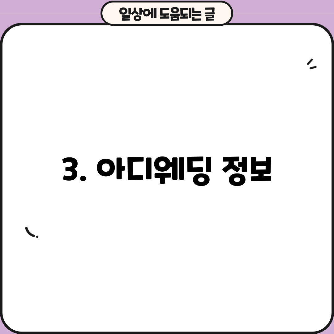 3. 아디웨딩 정보