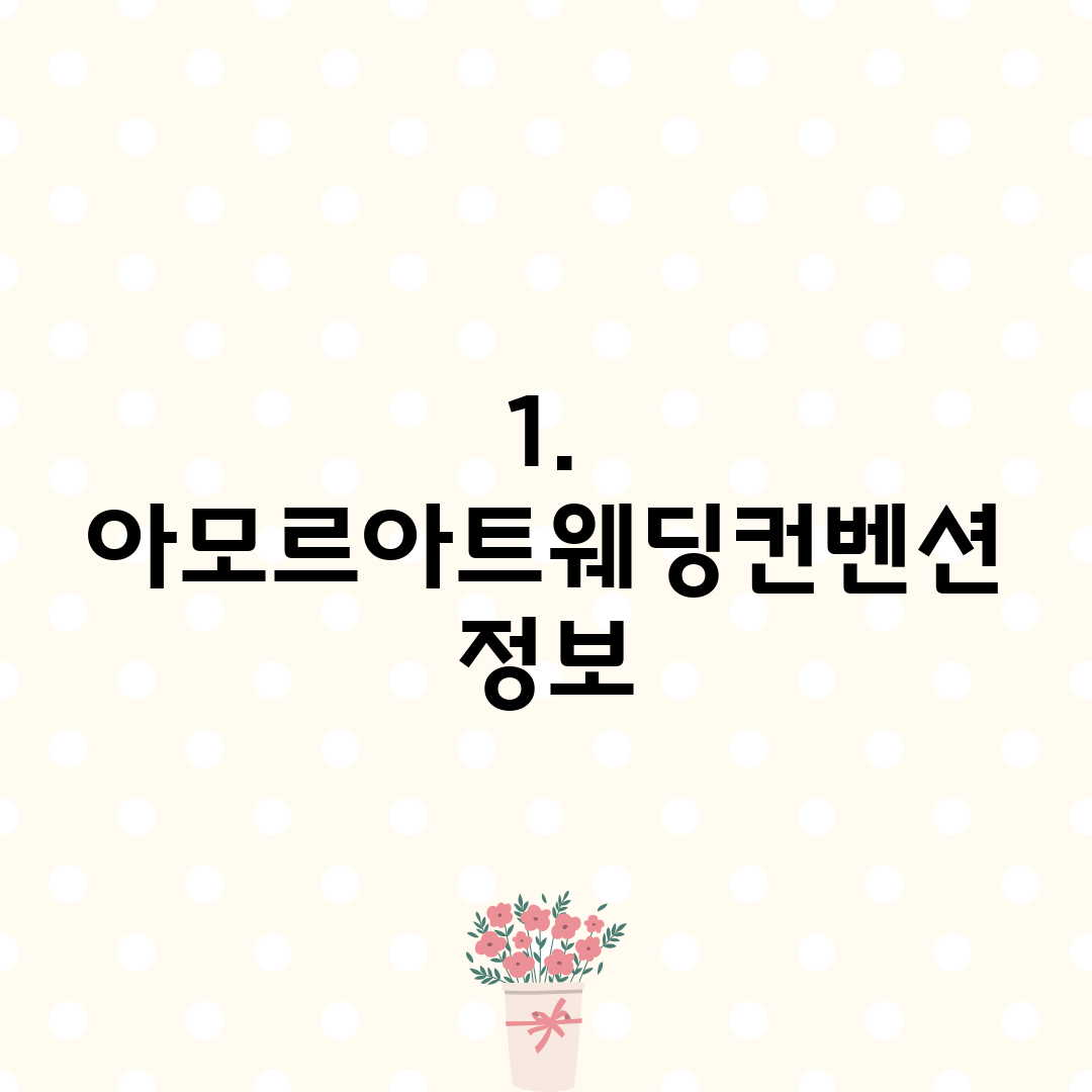 1. 아모르아트웨딩컨벤션 정보