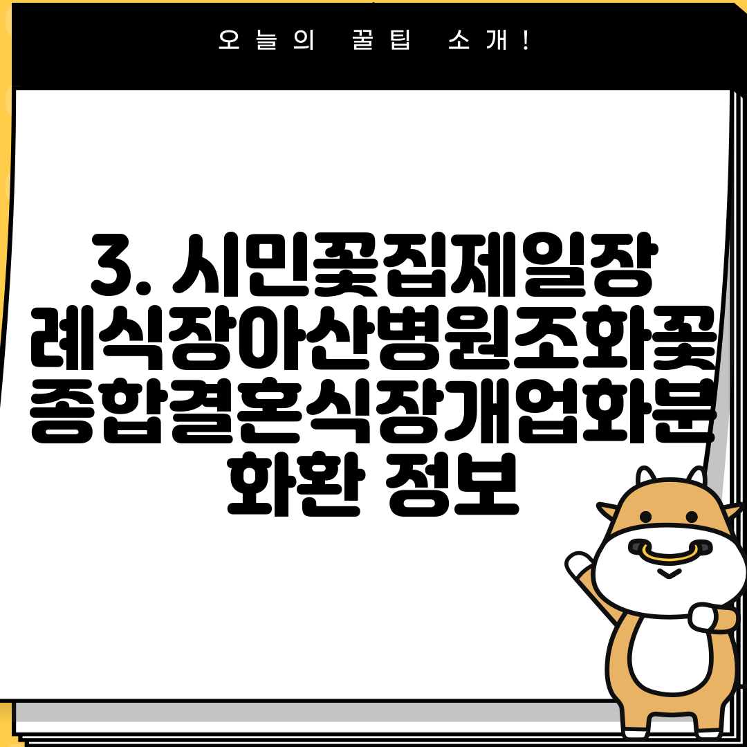 3. 시민꽃집제일장례식장아산병원조화꽃종합결혼식장개업화분화환 정보