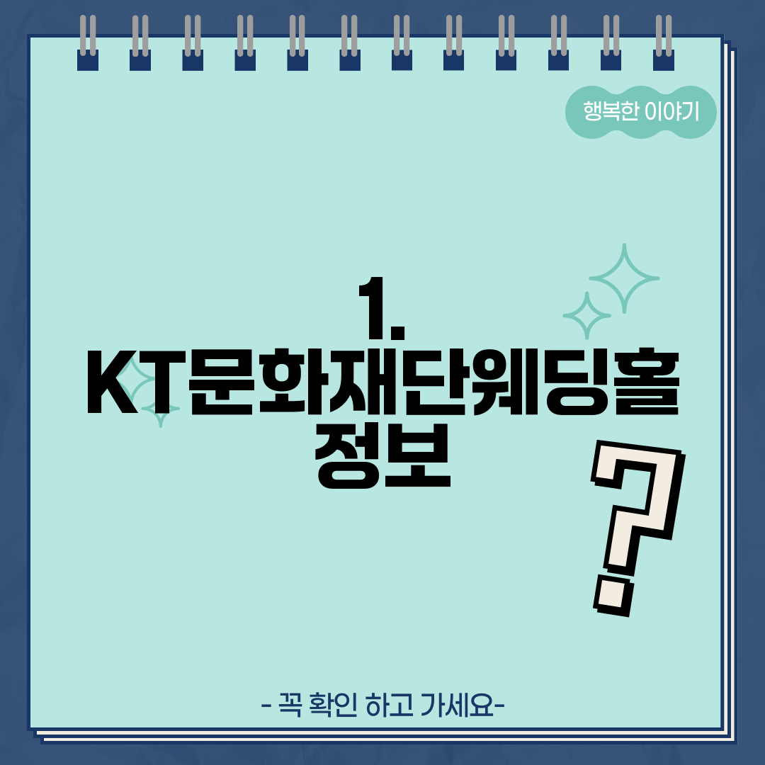 1. KT문화재단웨딩홀 정보