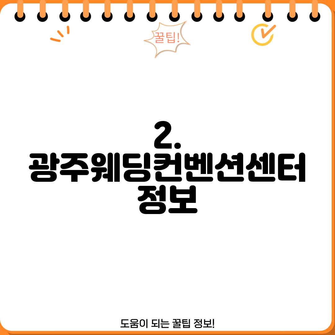 2. 광주웨딩컨벤션센터 정보