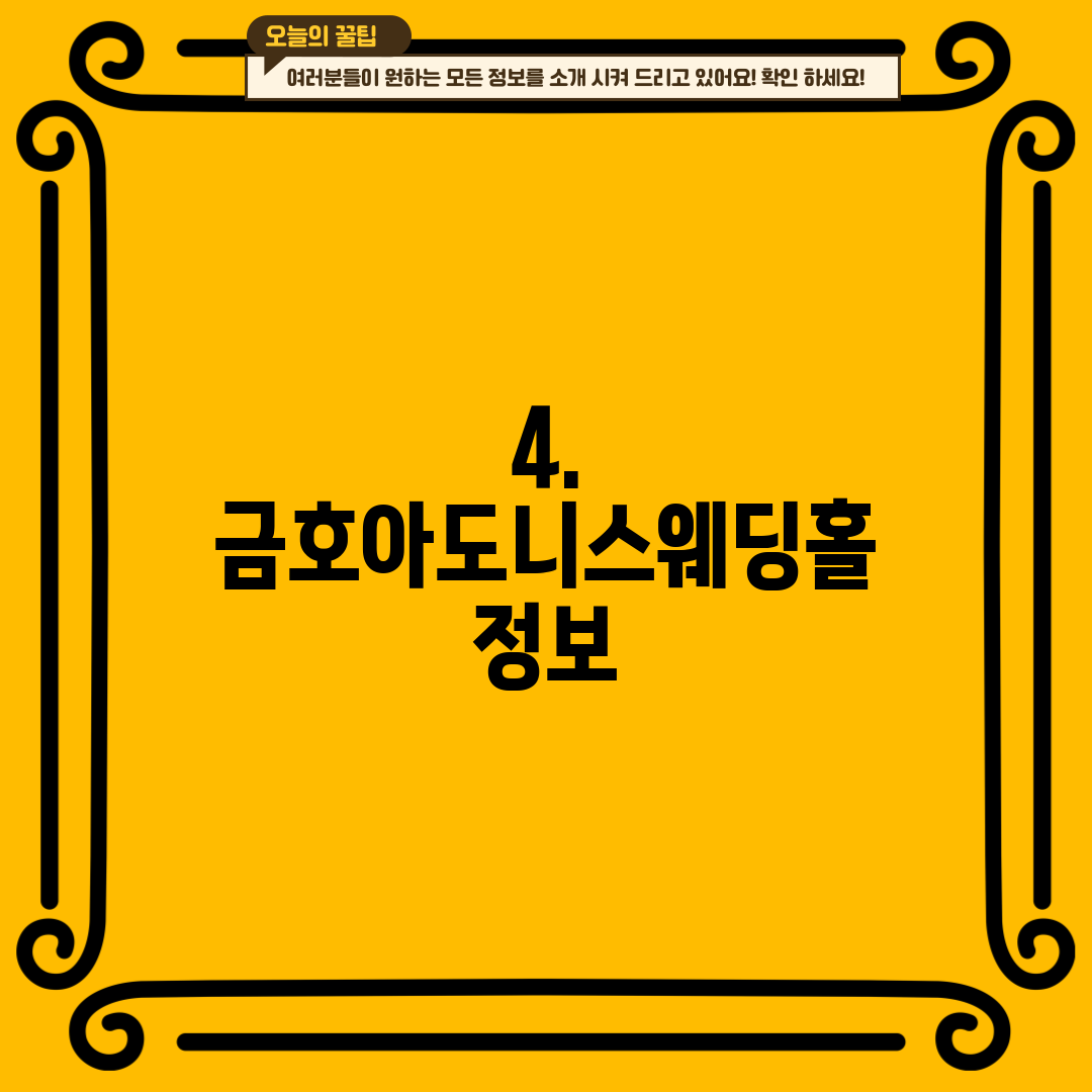 4. 금호아도니스웨딩홀 정보