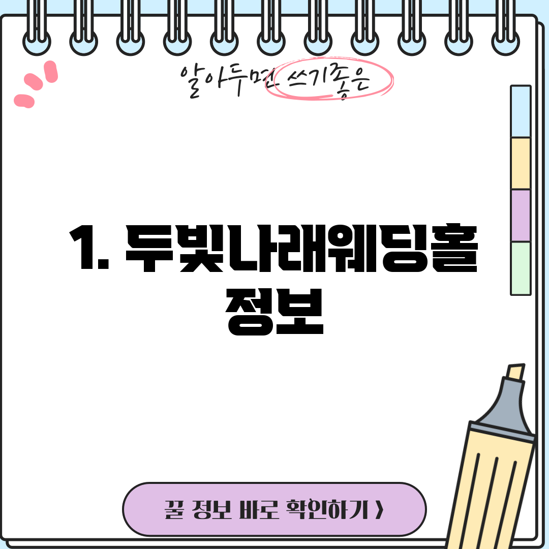 1. 두빛나래웨딩홀 정보