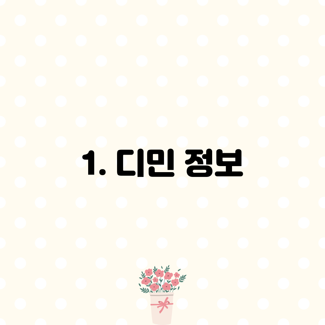1. 디민 정보