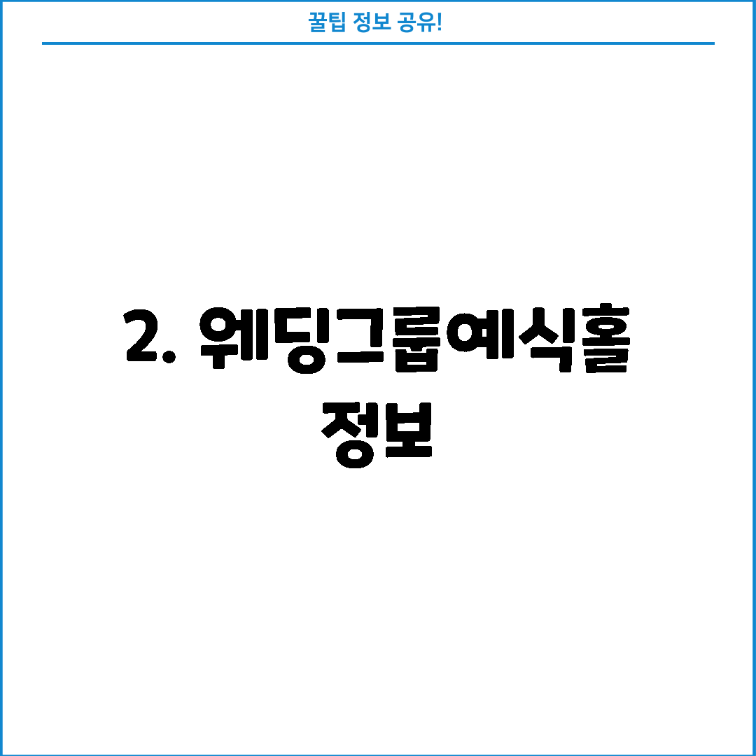 2. 웨딩그룹예식홀 정보
