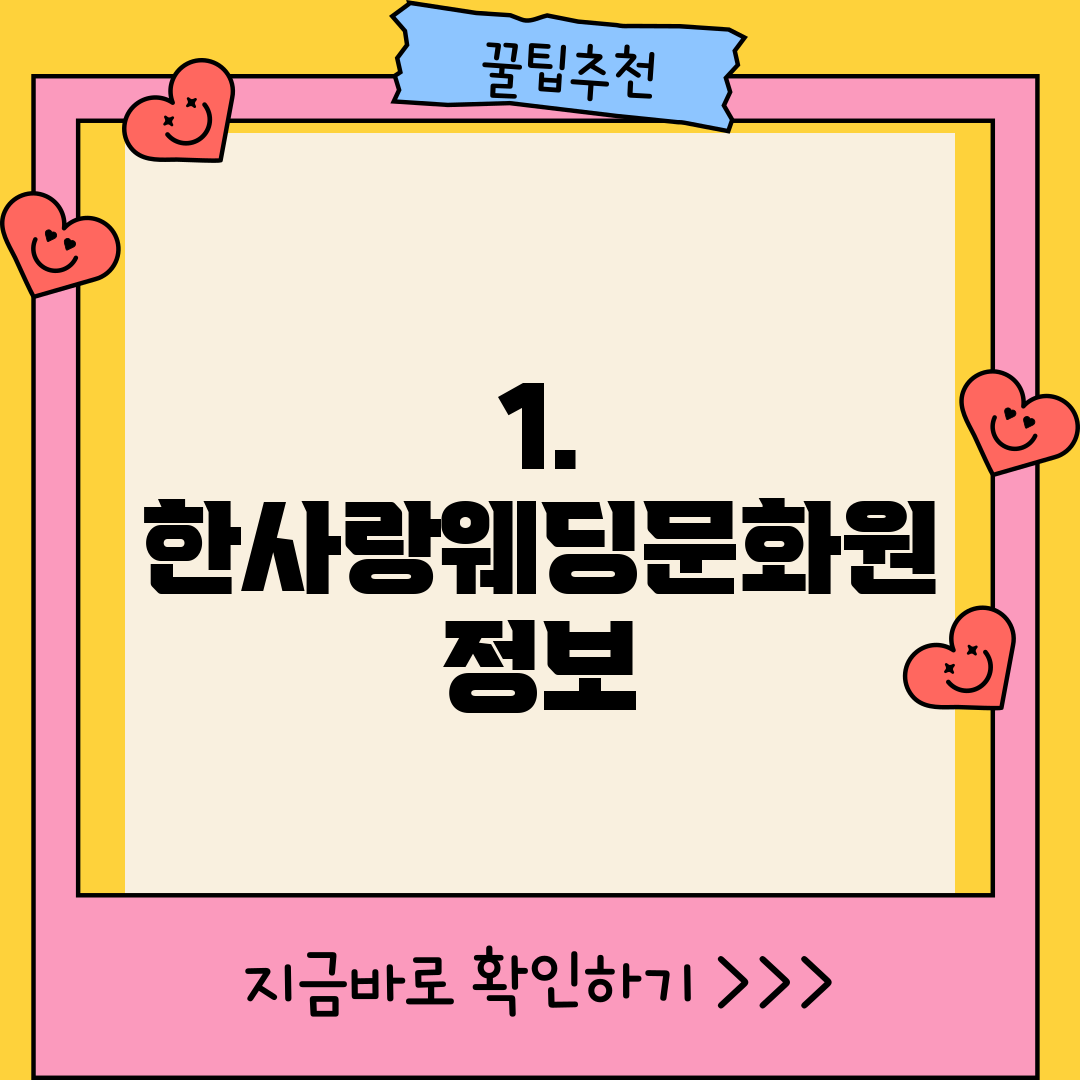 1. 한사랑웨딩문화원 정보