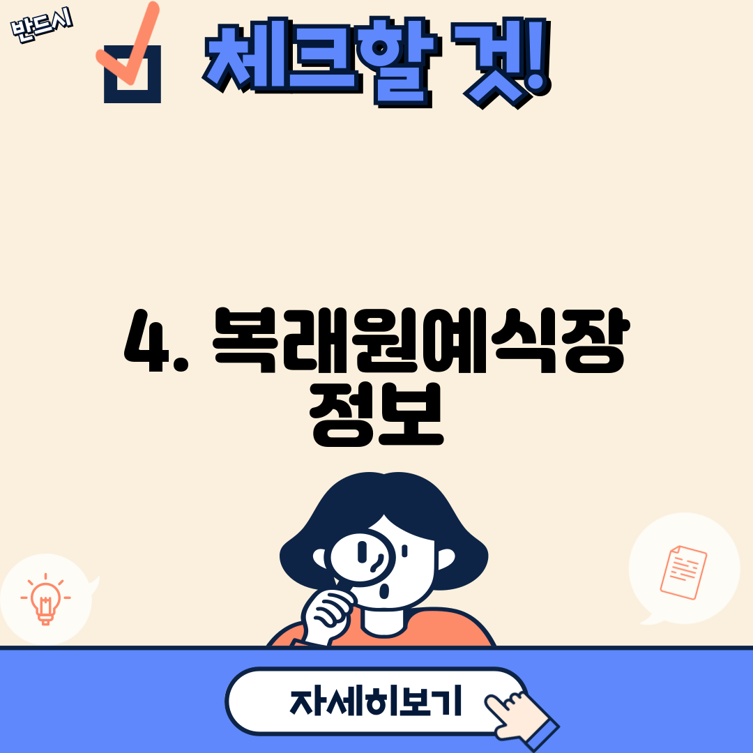 4. 복래원예식장 정보