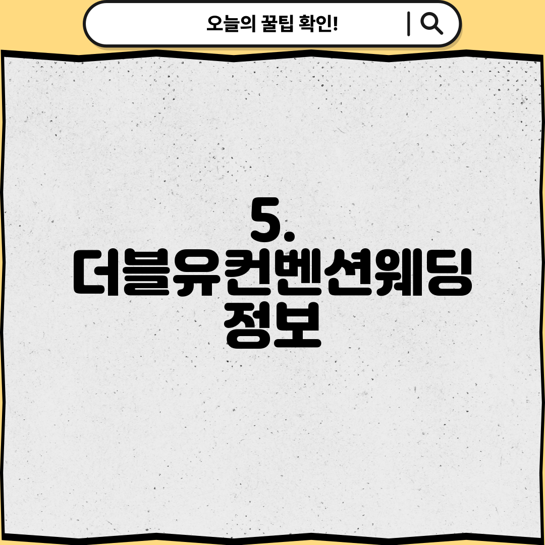 5. 더블유컨벤션웨딩 정보