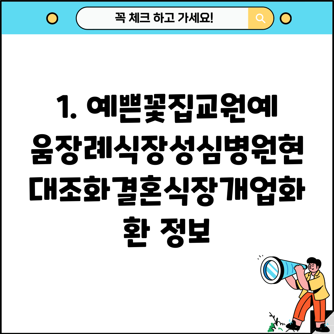 1. 예쁜꽃집교원예움장례식장성심병원현대조화결혼식장개업화환 정보