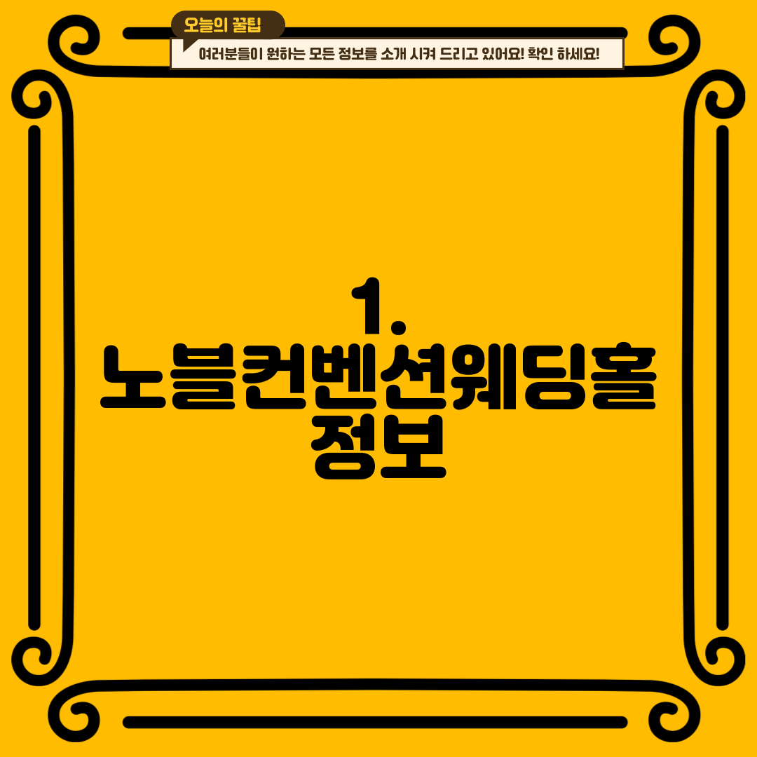 1. 노블컨벤션웨딩홀 정보