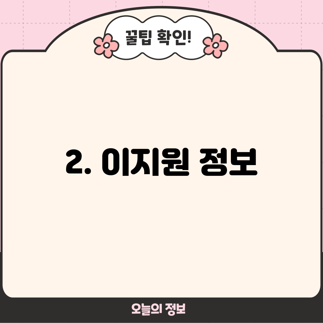2. 이지원 정보