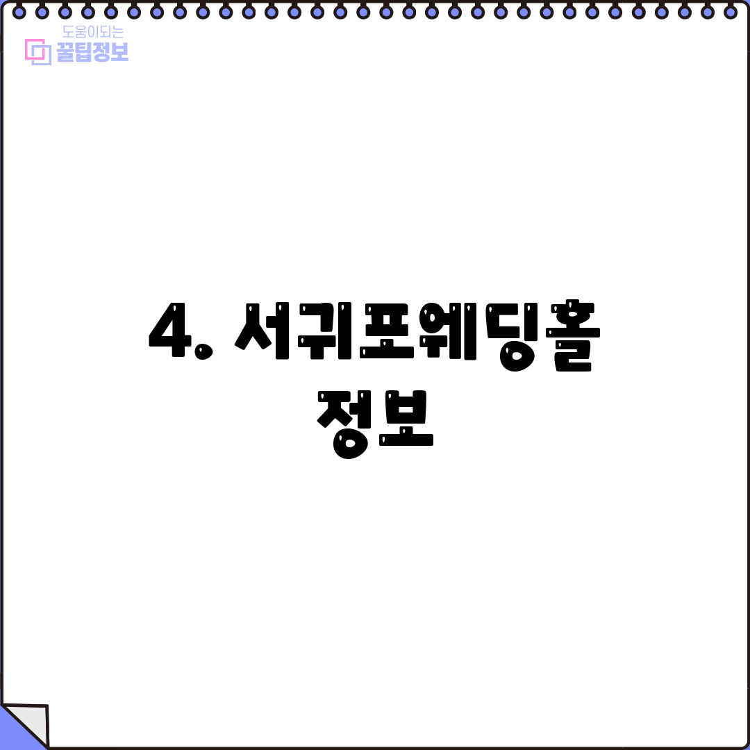4. 서귀포웨딩홀 정보
