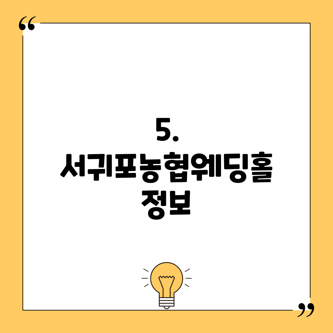 5. 서귀포농협웨딩홀 정보