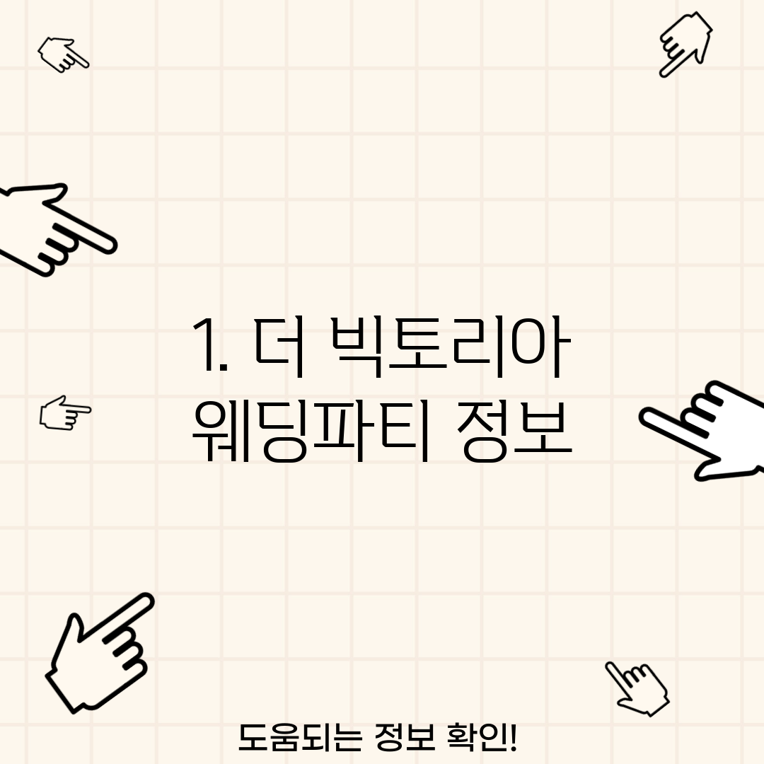 1. 더 빅토리아 웨딩파티 정보