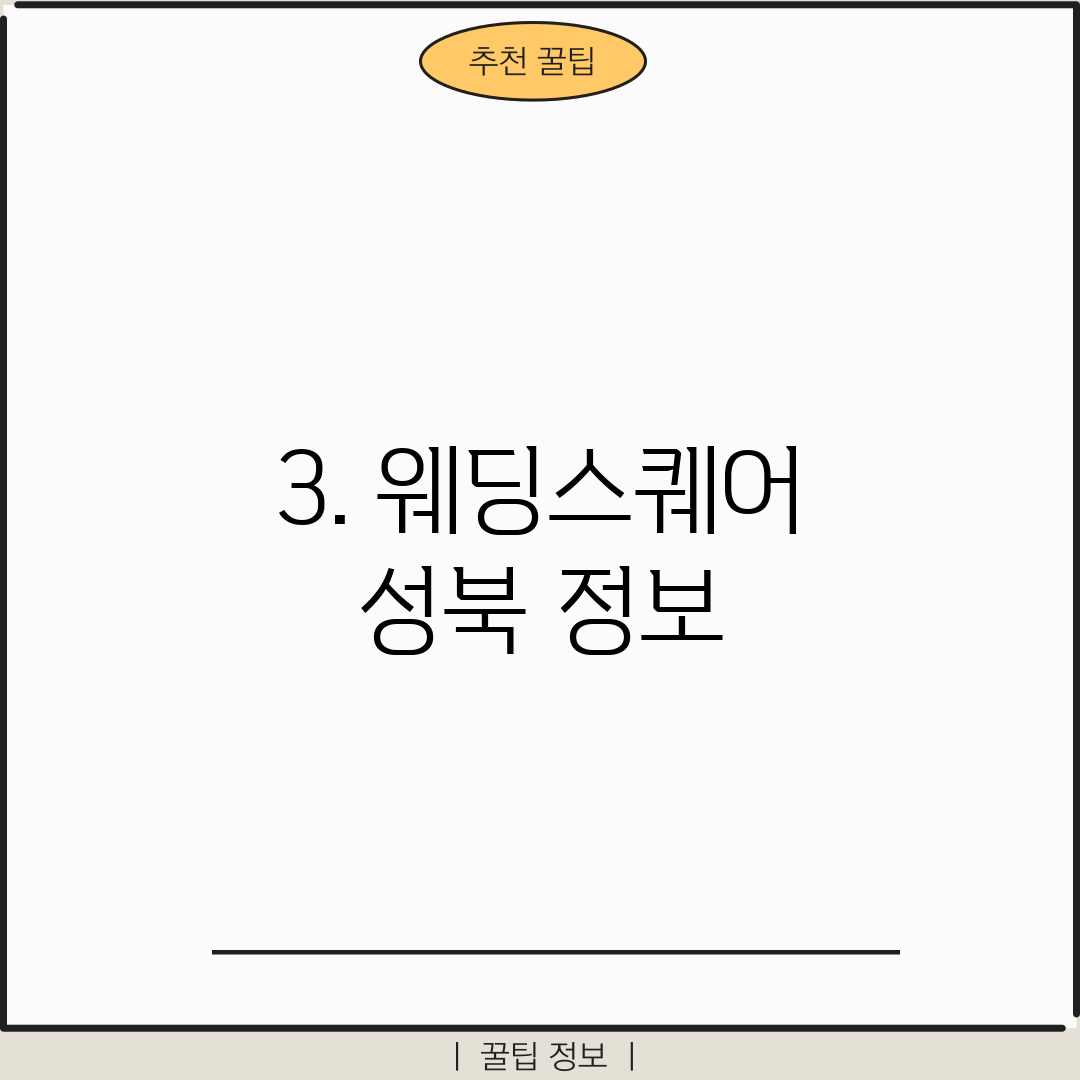 3. 웨딩스퀘어 성북 정보