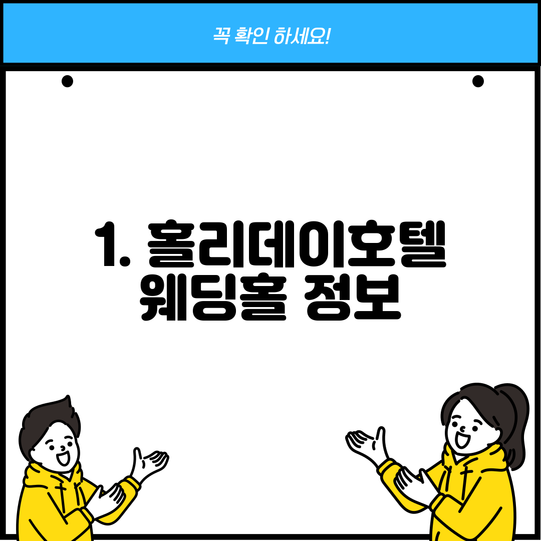 1. 홀리데이호텔 웨딩홀 정보
