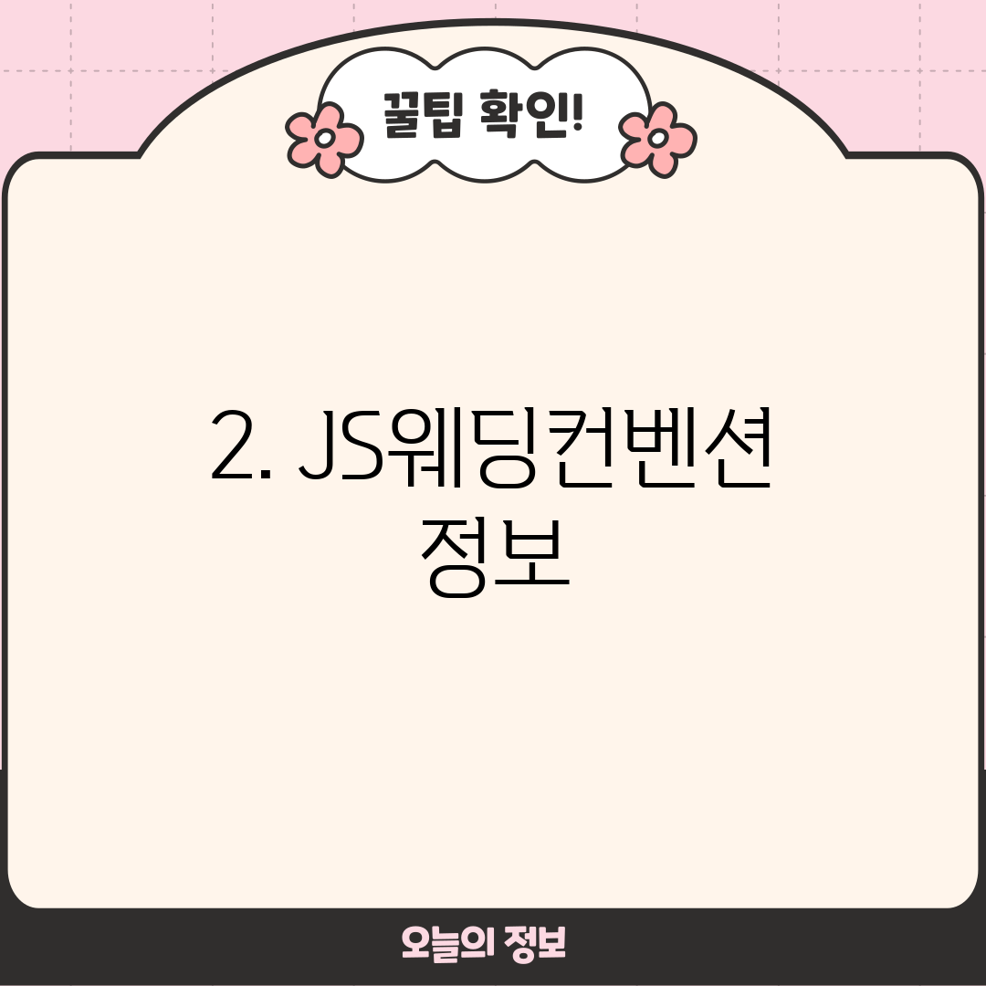 2. JS웨딩컨벤션 정보