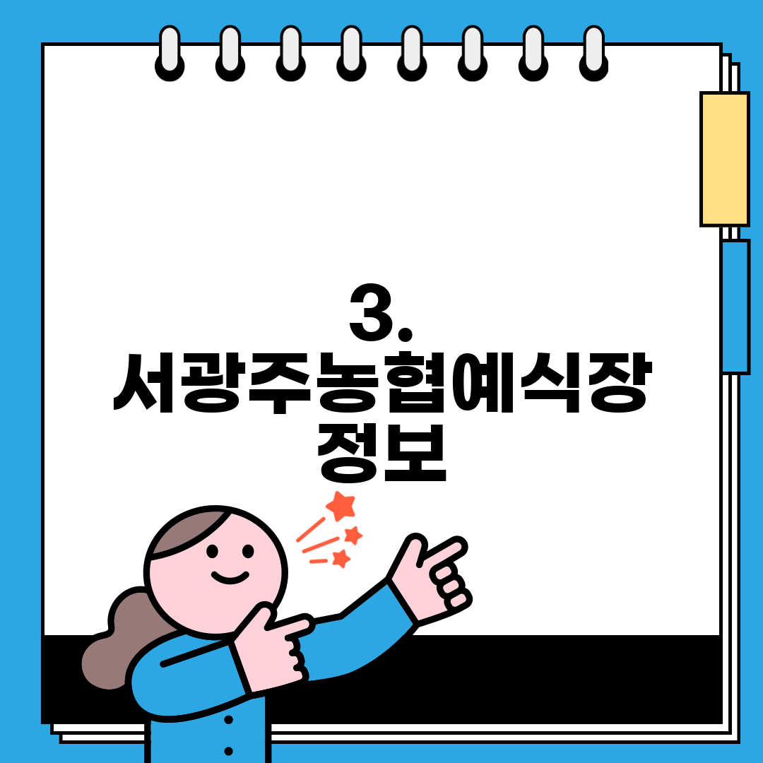 3. 서광주농협예식장 정보