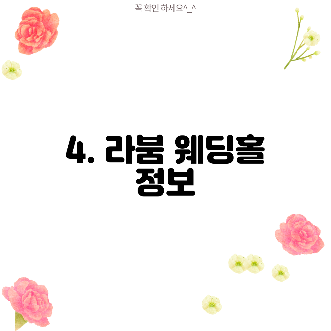 4. 라붐 웨딩홀 정보