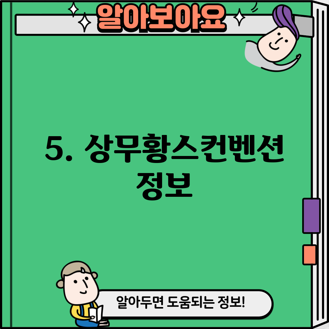 5. 상무황스컨벤션 정보
