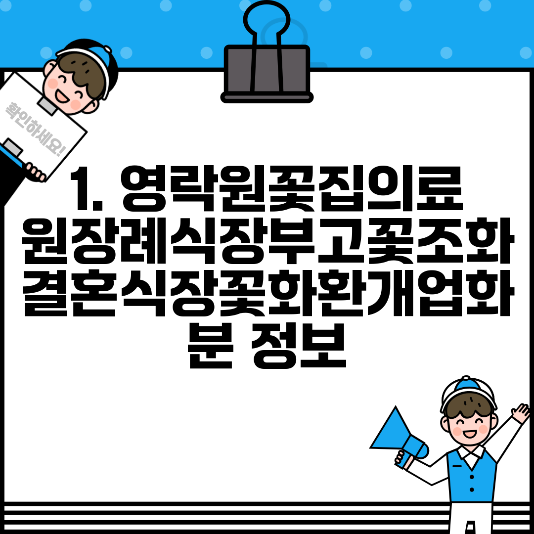1. 영락원꽃집의료원장례식장부고꽃조화결혼식장꽃화환개업화분 정보