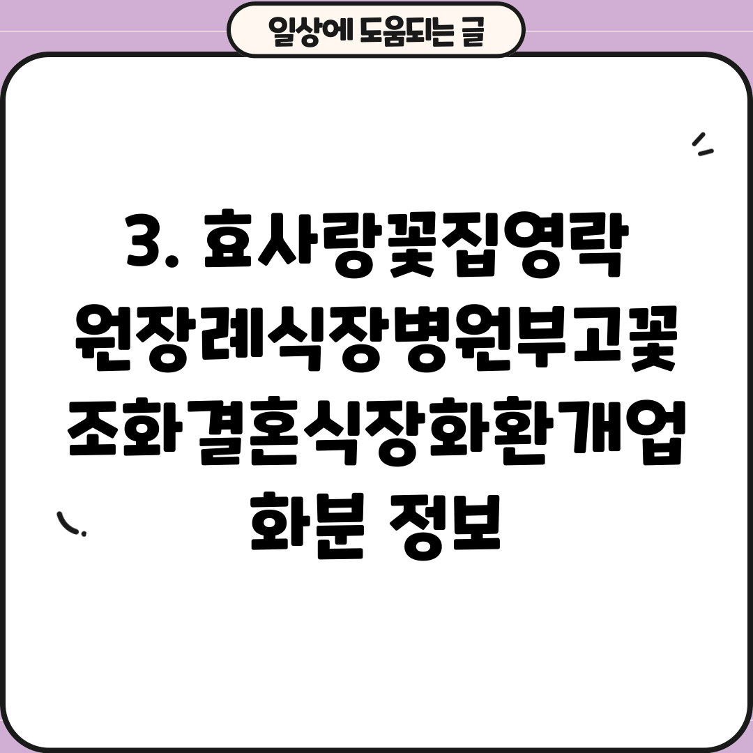 3. 효사랑꽃집영락원장례식장병원부고꽃조화결혼식장화환개업화분 정보