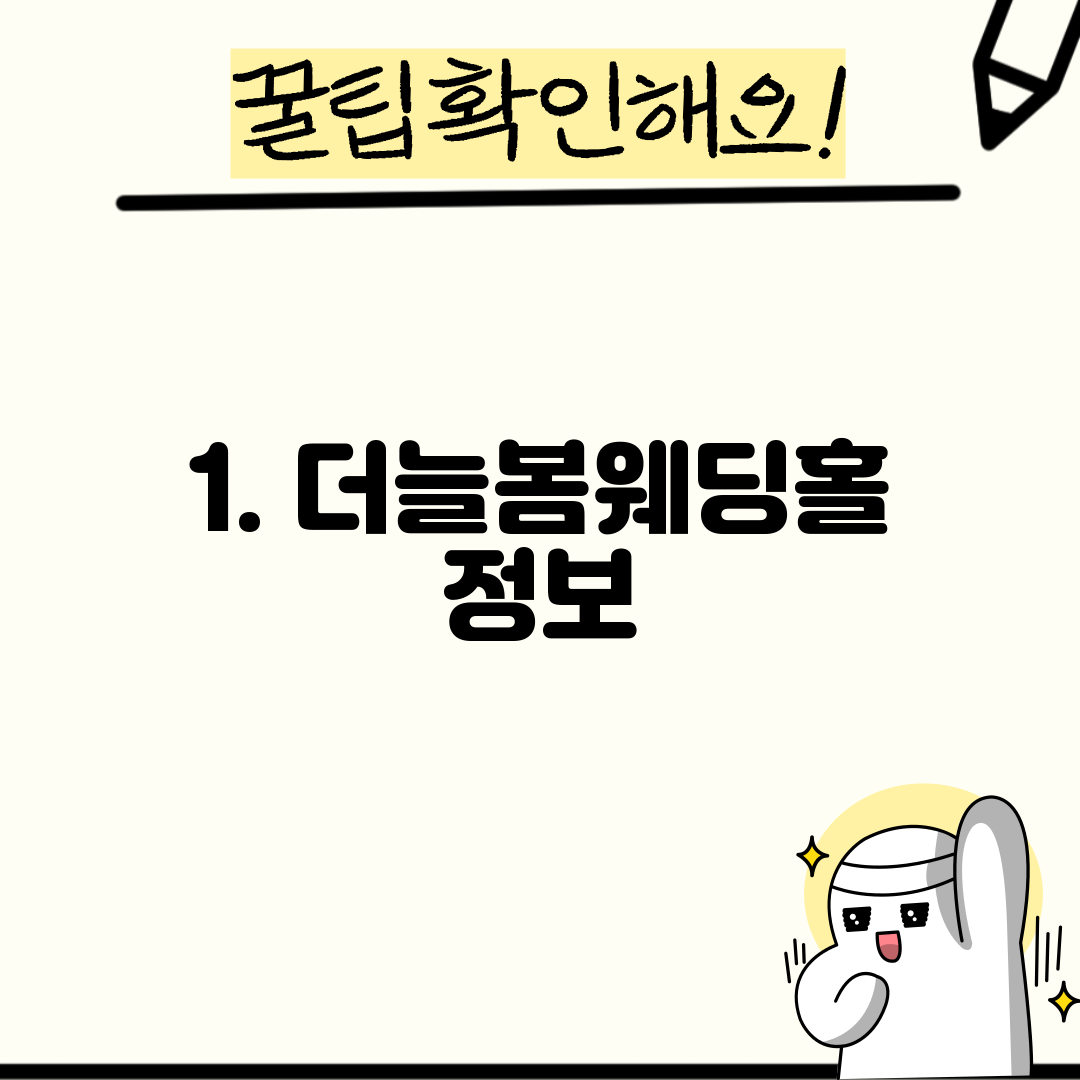 1. 더늘봄웨딩홀 정보