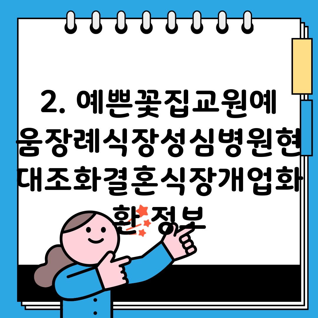 2. 예쁜꽃집교원예움장례식장성심병원현대조화결혼식장개업화환 정보