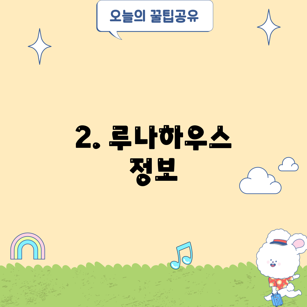 2. 루나하우스 정보