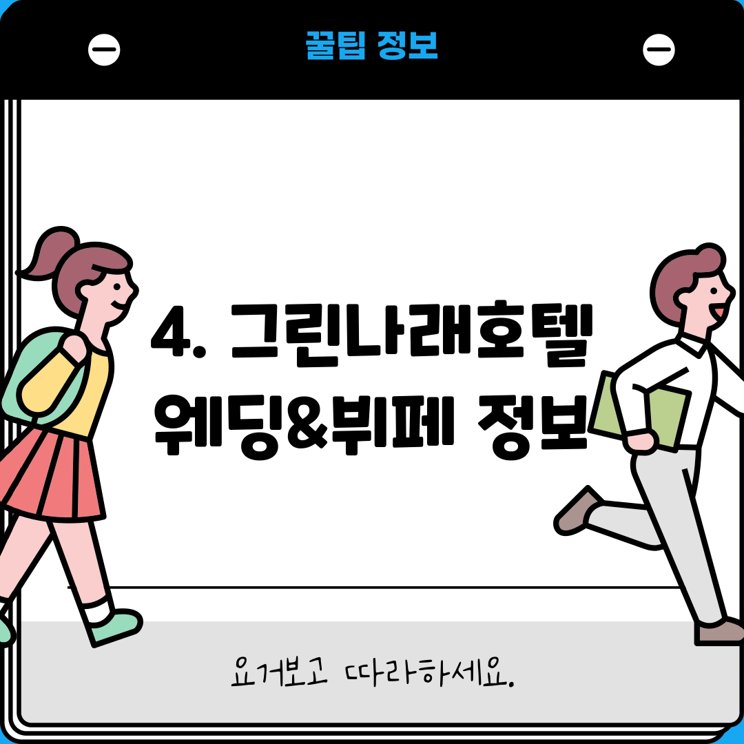 4. 그린나래호텔 웨딩&뷔페 정보