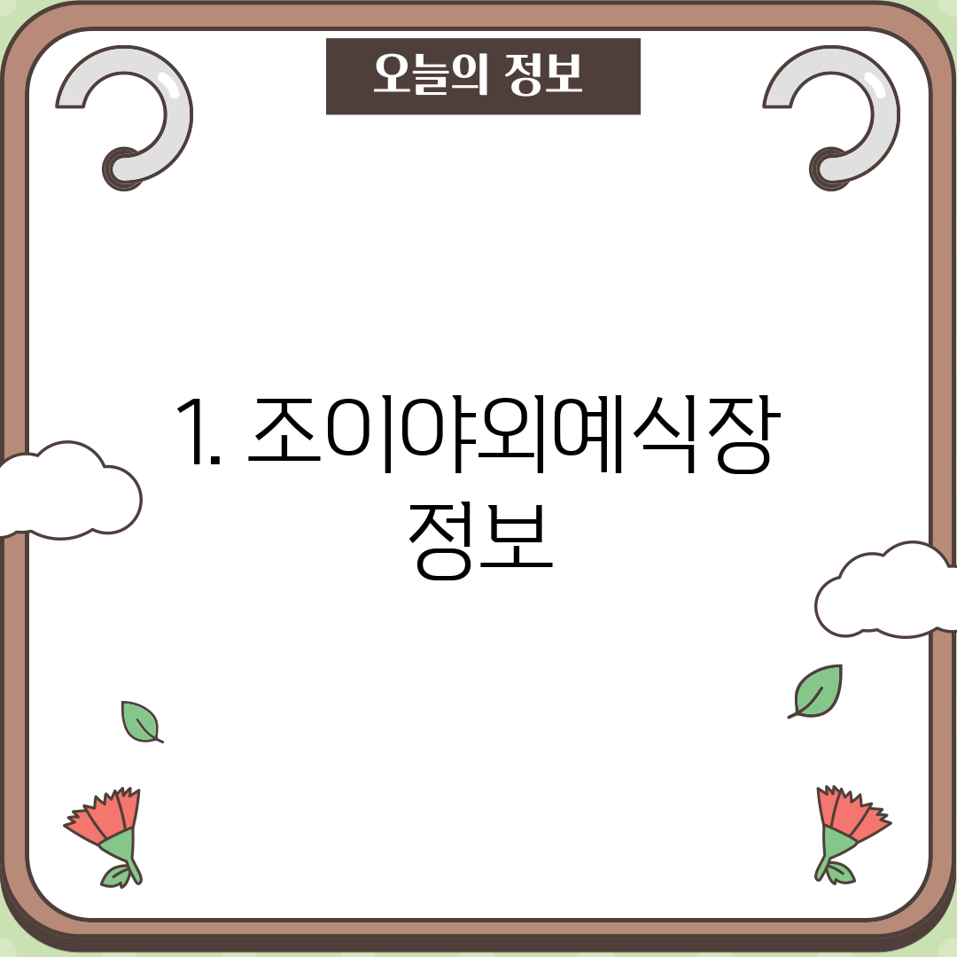 1. 조이야외예식장 정보