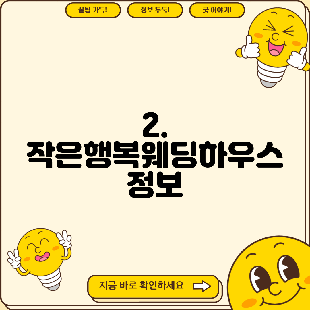2. 작은행복웨딩하우스 정보