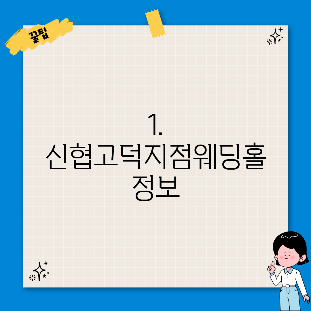 1. 신협고덕지점웨딩홀 정보