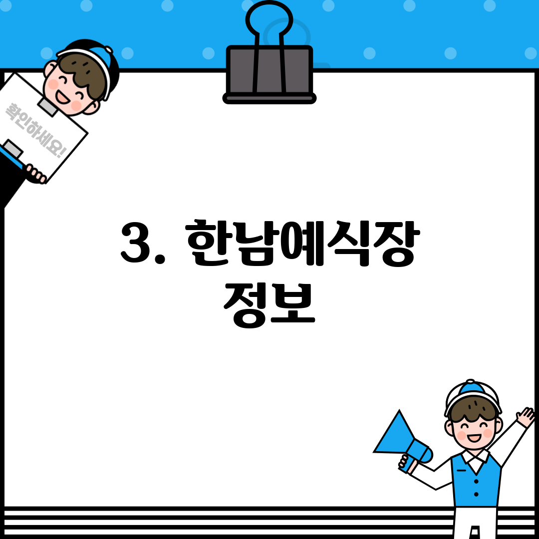 3. 한남예식장 정보