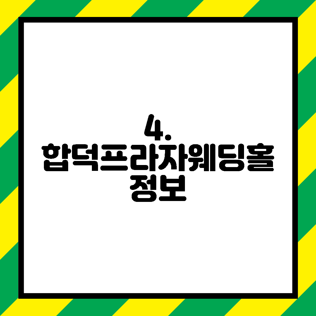 4. 합덕프라자웨딩홀 정보