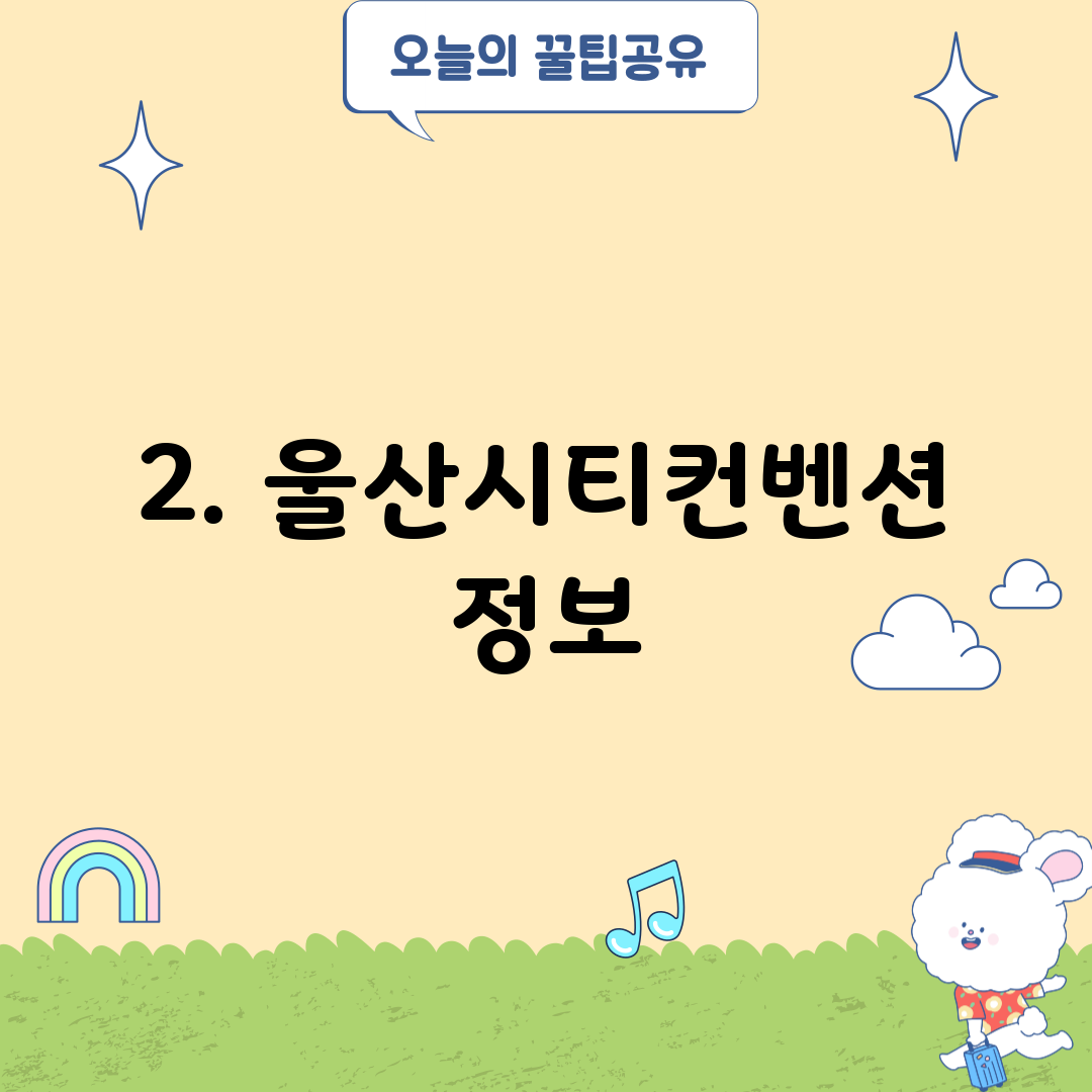 2. 울산시티컨벤션 정보