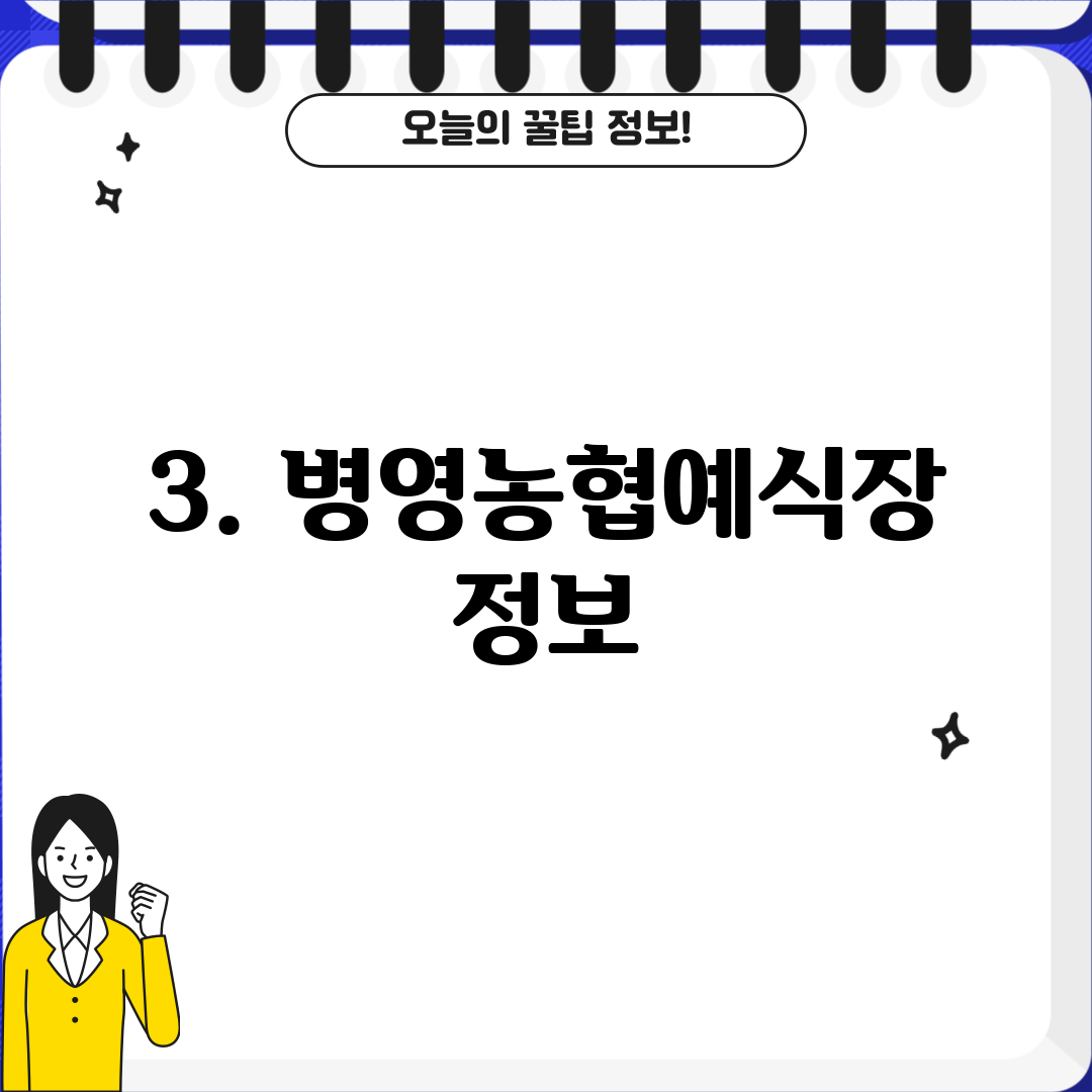 3. 병영농협예식장 정보