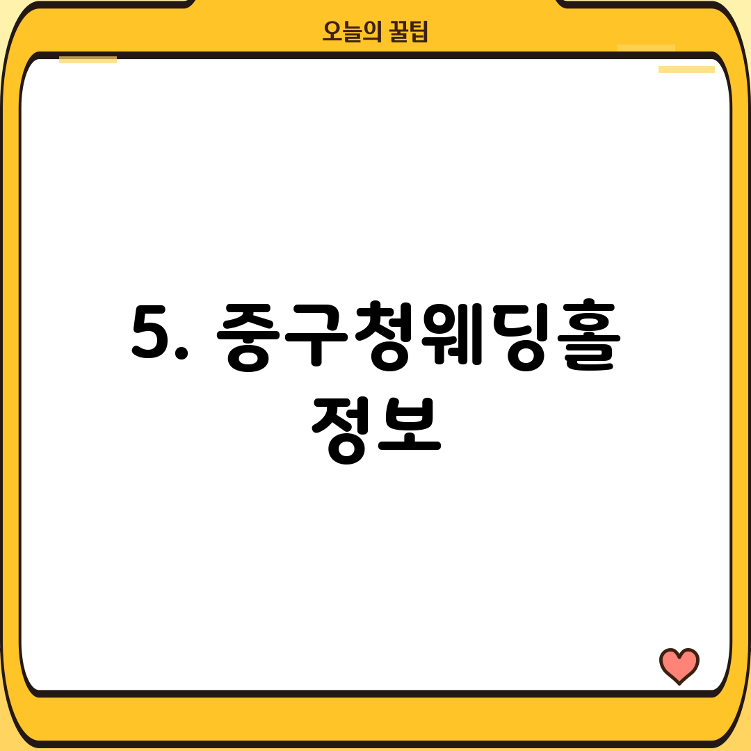 5. 중구청웨딩홀 정보