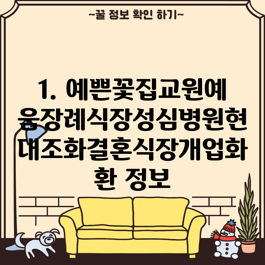 1. 예쁜꽃집교원예움장례식장성심병원현대조화결혼식장개업화환 정보
