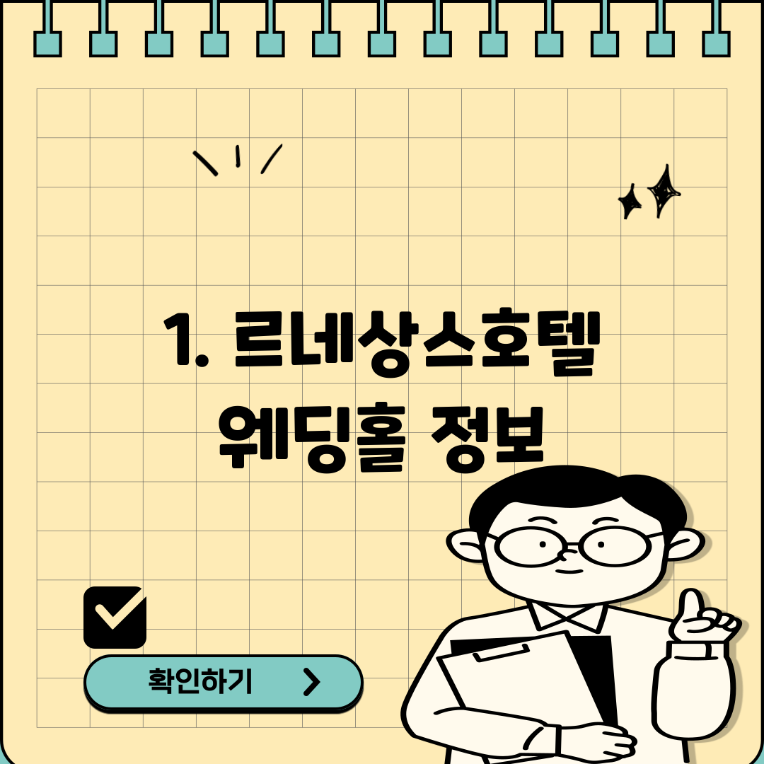 1. 르네상스호텔 웨딩홀 정보