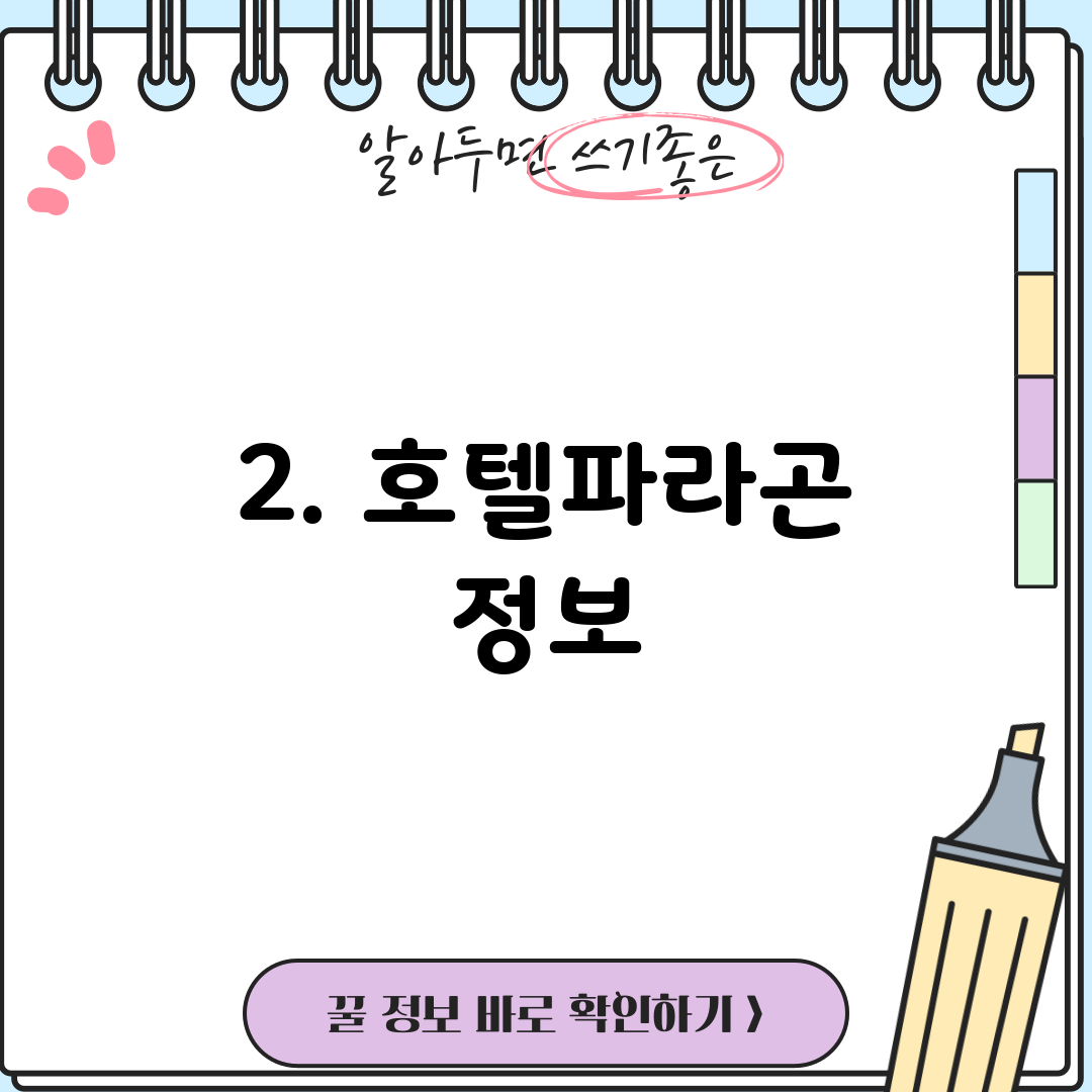 2. 호텔파라곤 정보