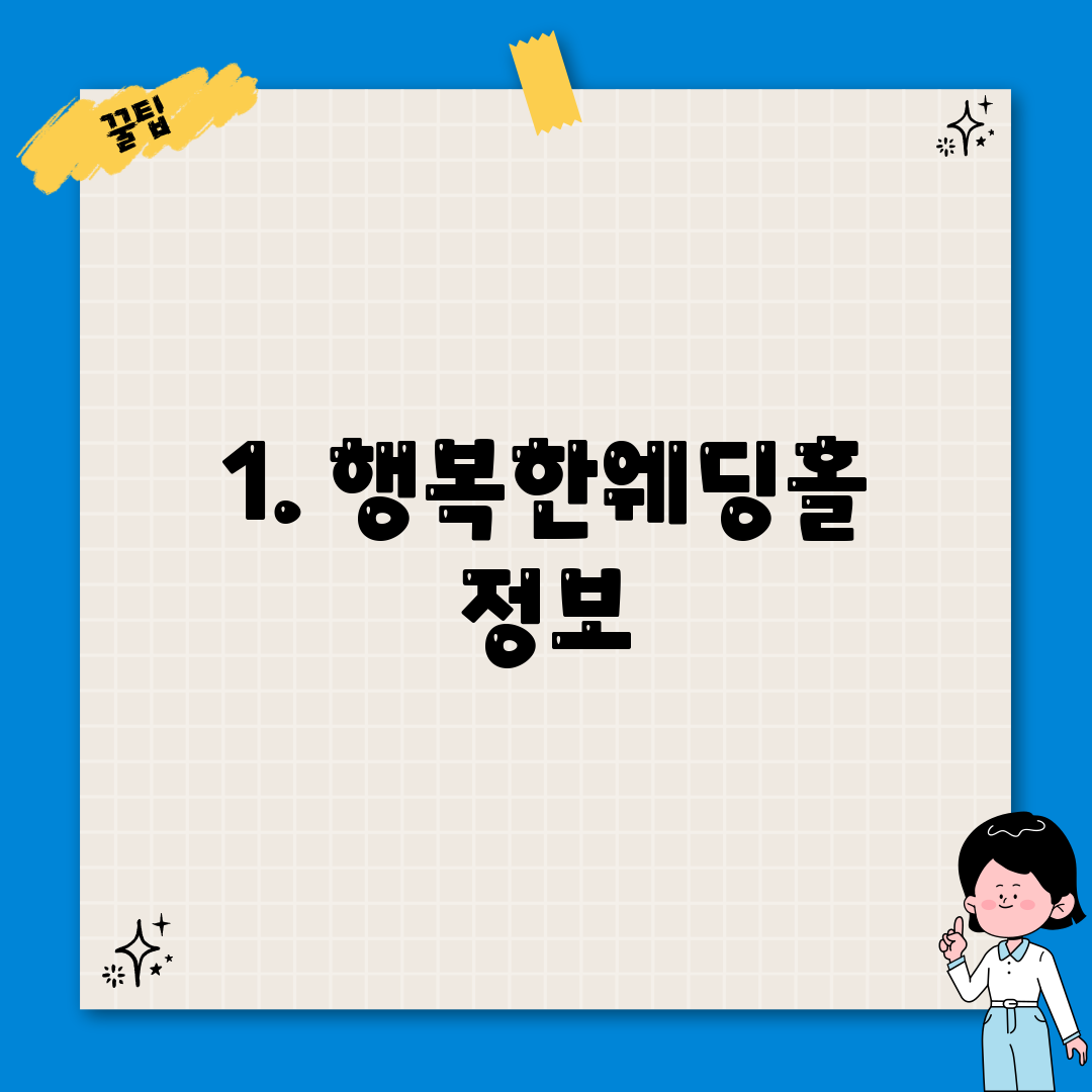 1. 행복한웨딩홀 정보