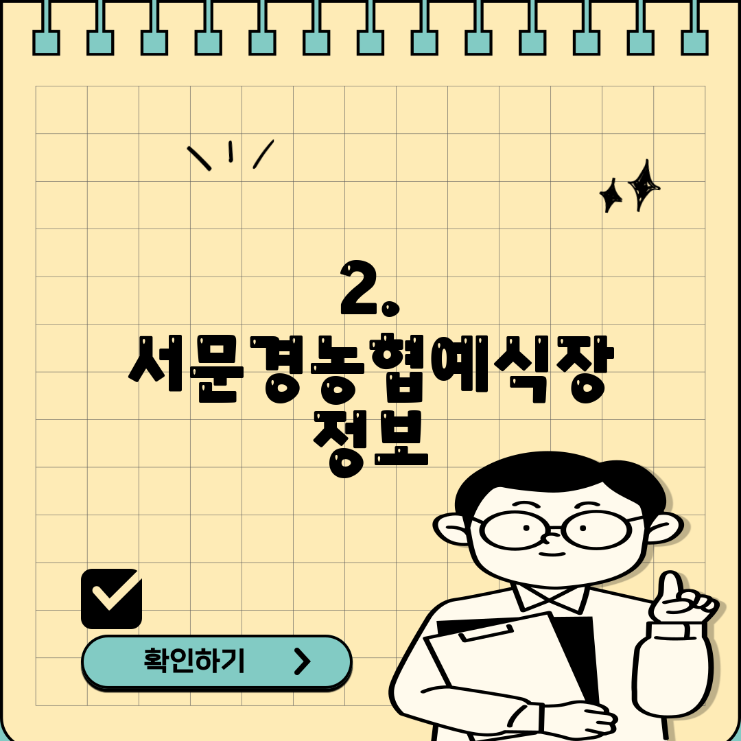 2. 서문경농협예식장 정보