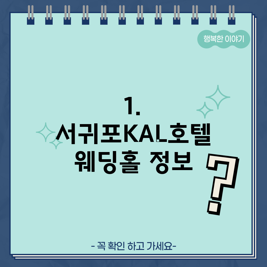1. 서귀포KAL호텔 웨딩홀 정보