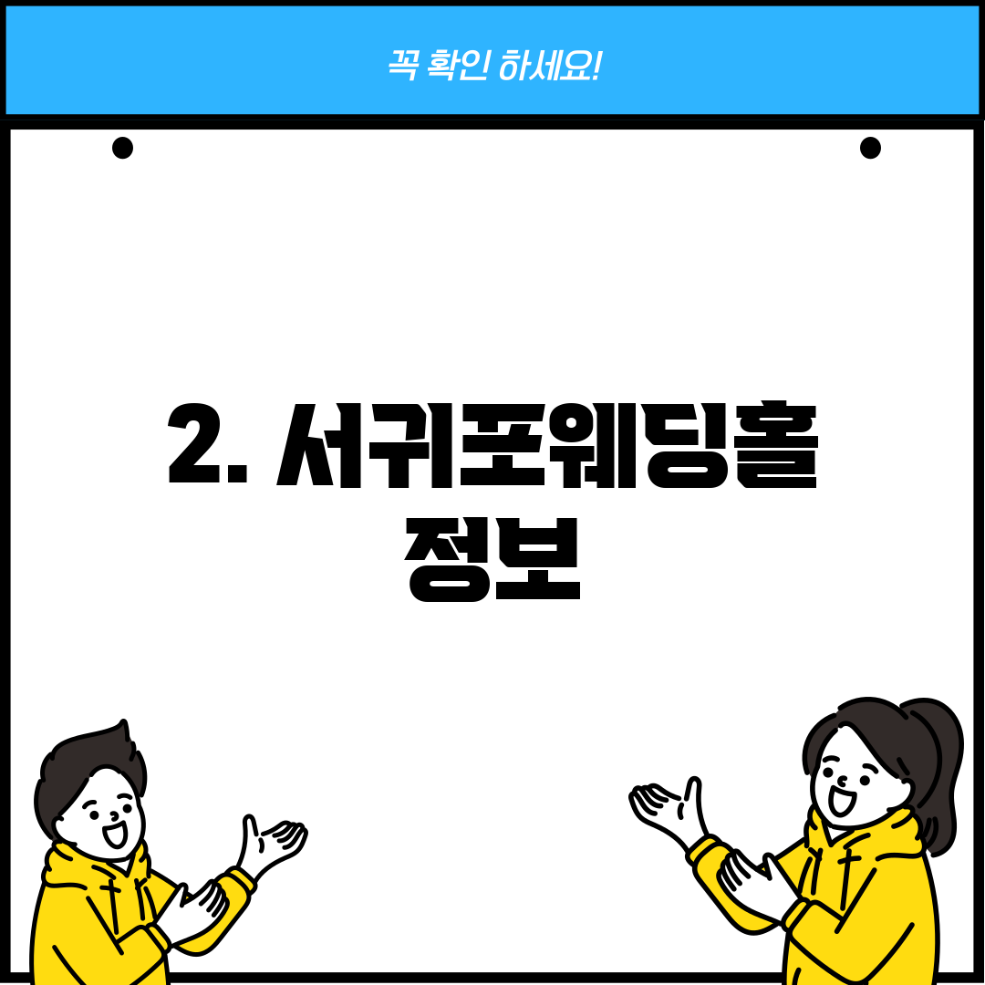2. 서귀포웨딩홀 정보