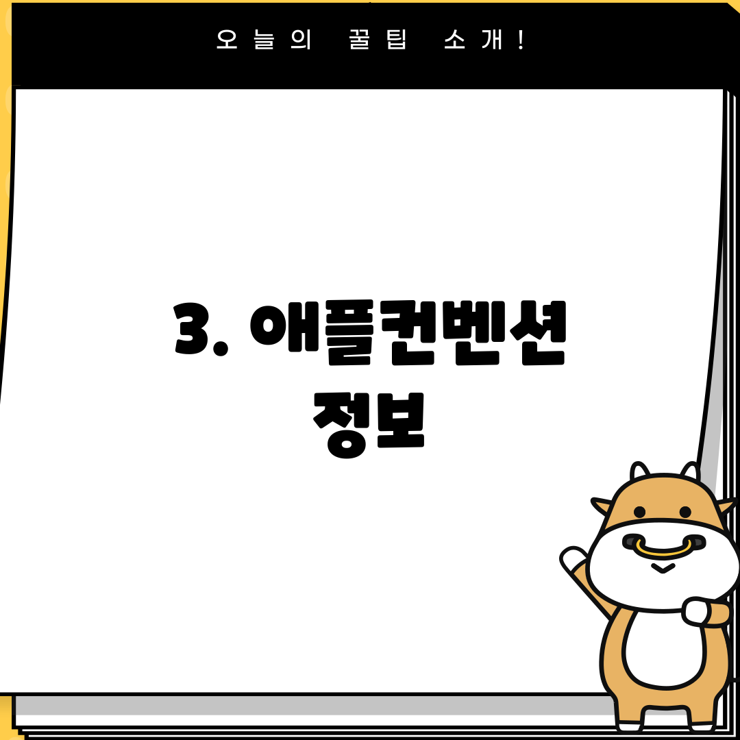 3. 애플컨벤션 정보
