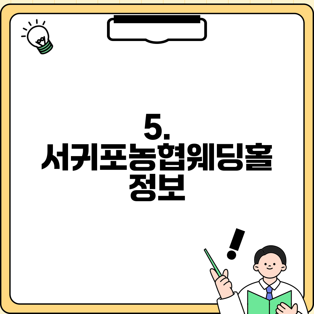5. 서귀포농협웨딩홀 정보