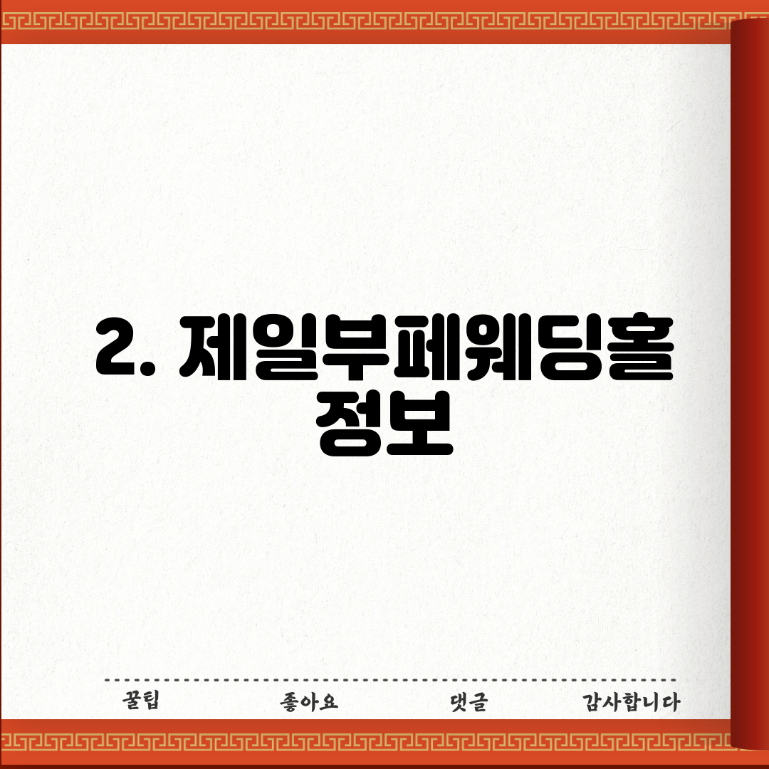 2. 제일부페웨딩홀 정보