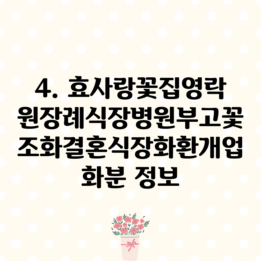 4. 효사랑꽃집영락원장례식장병원부고꽃조화결혼식장화환개업화분 정보