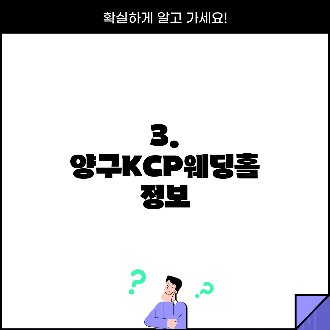 3. 양구KCP웨딩홀 정보